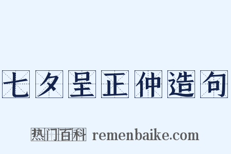 七夕呈正仲造句是什么意思的图片